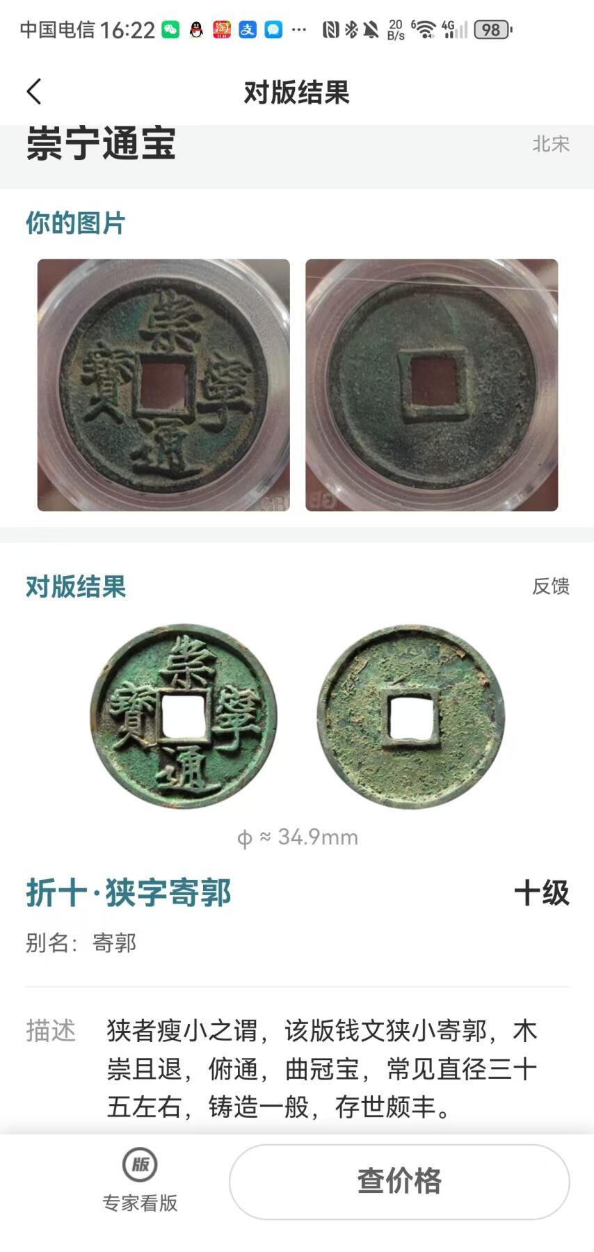 崇宁精品 崇宁通宝-狭字寄郭 14g和3mm厚度板式严正有母钱的样子