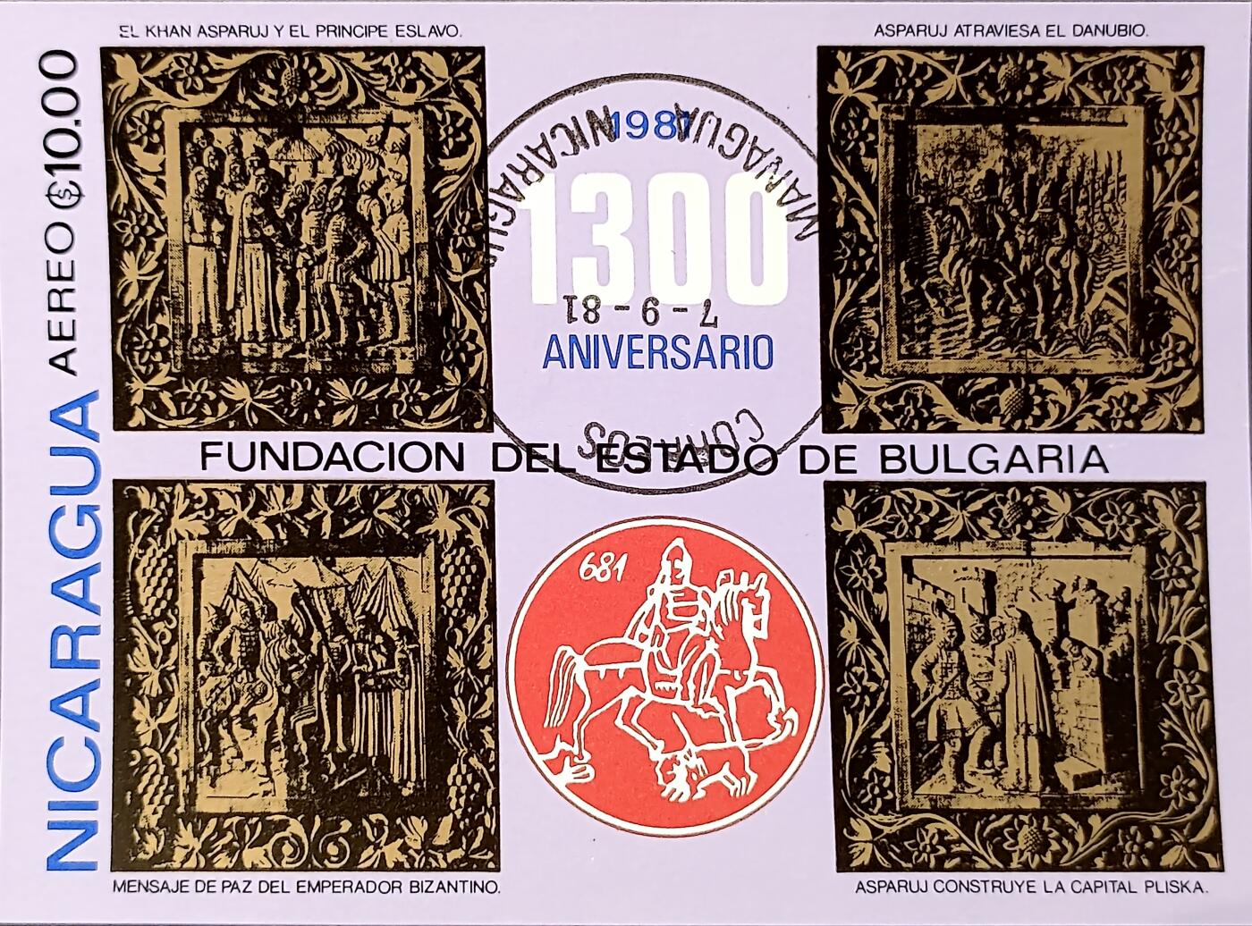 ↓君缘收藏658期☞钱币邮品↓无佣金、可寄存、满30元包邮  尼加拉瓜邮票，1981年保加利亚建国1300周年历史浮雕小型张
