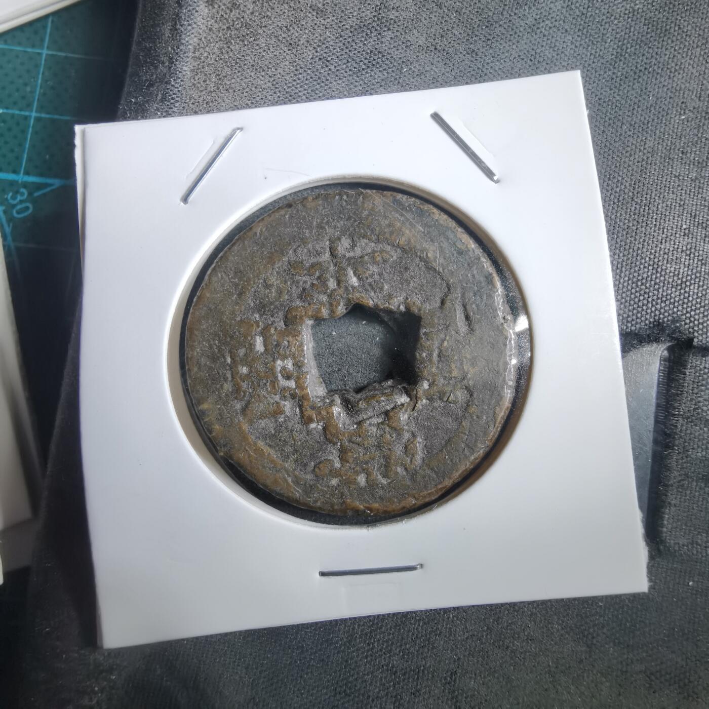 沼泽如烟--第908场 常平通宝