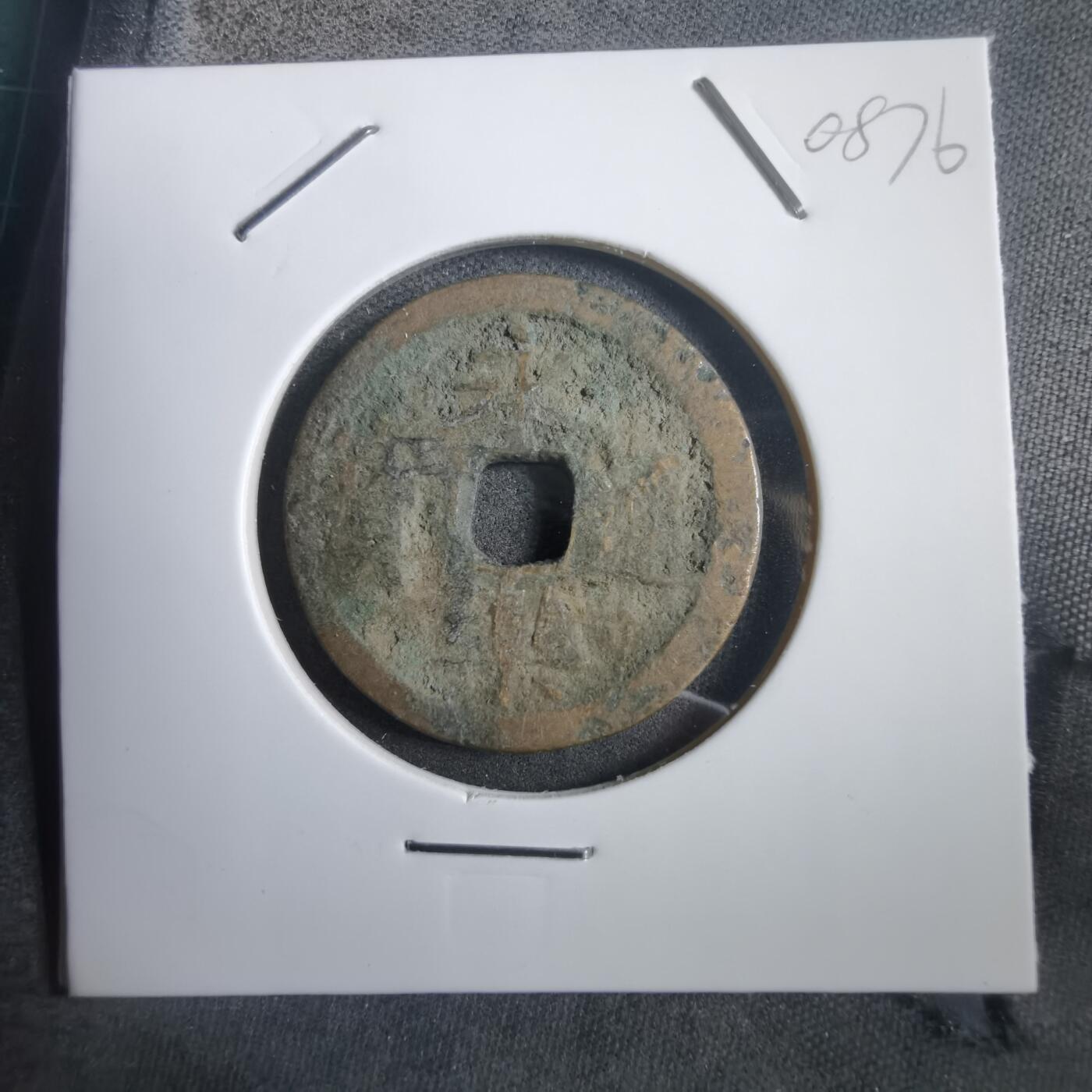 沼泽如烟--第908场 永乐通宝