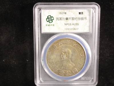 鸿运银币铜币艺术品专场9 孙小头一元au55包浆老到自然