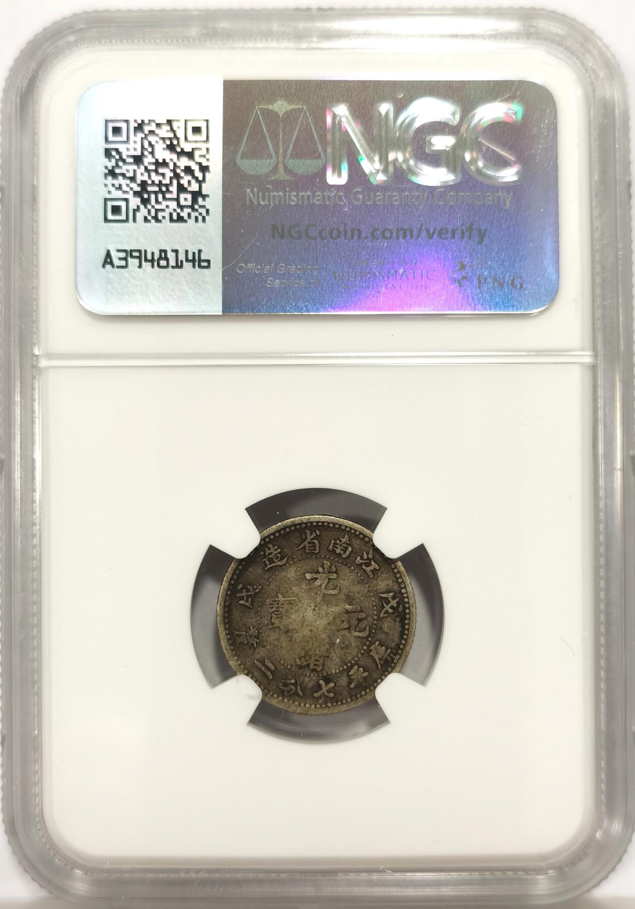 博洋堂世界钱币拍卖第147期（全场包邮） NGC F12 江南戊戌一毫0.72银币，老包浆美品，状态不错，品种很好