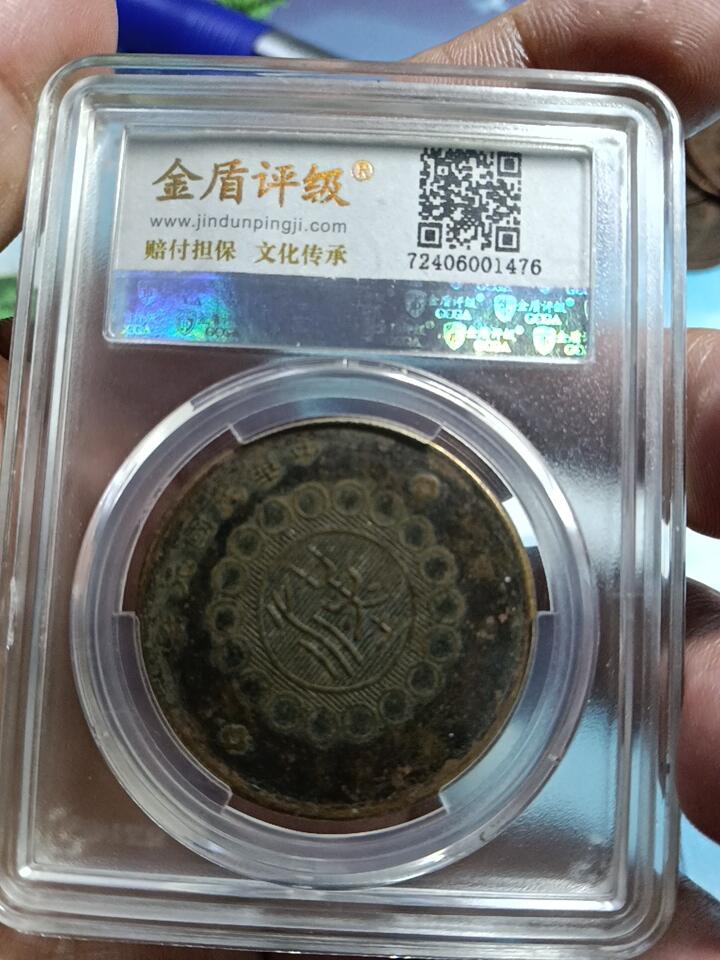 鸿运银币铜币艺术品专场6 四川军政府铜币背汉50文背逆45度金盾评级AU58