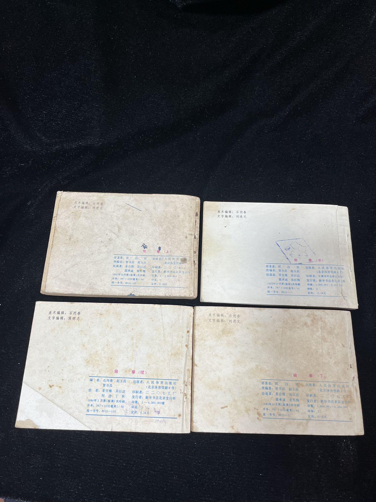 小人书拍卖 偷拳4本全套