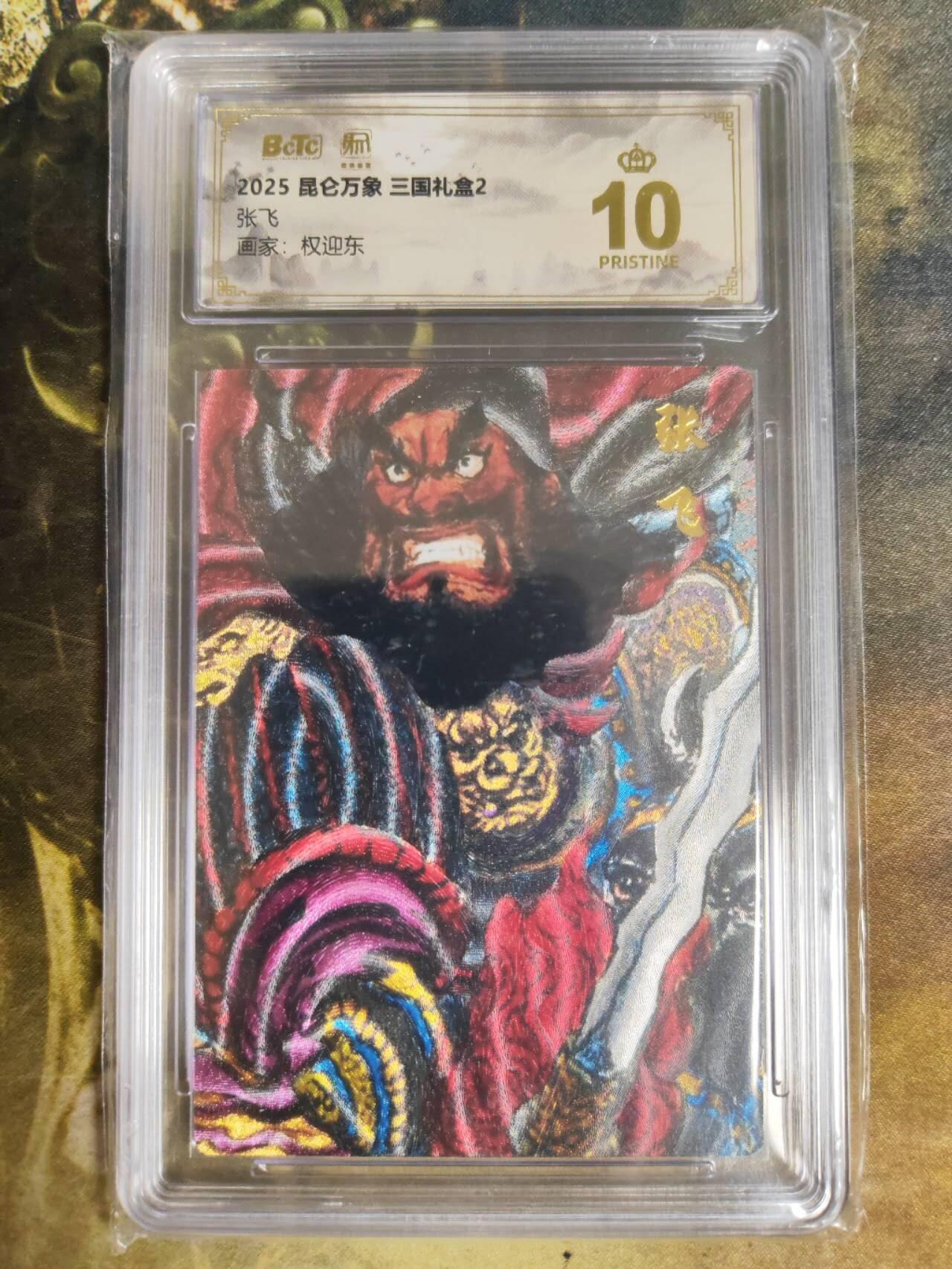 阳大大卡牌拍卖第83期（持续收拍品，周六晚上九点截拍，进群福利早知道） 【爆金】昆仑万象 三国礼盒2 权迎东 张飞