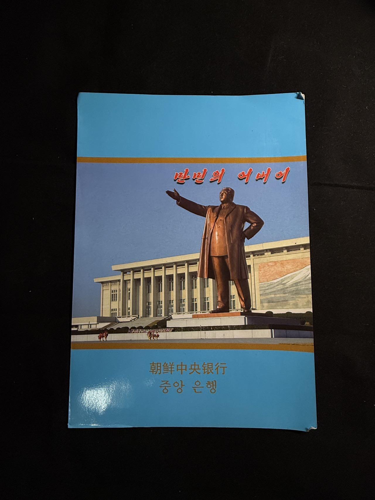 戎马世界章牌大赏第108期 朝鲜三连纪念钞