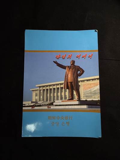 戎马世界章牌大赏第108期 - 朝鲜三连纪念钞