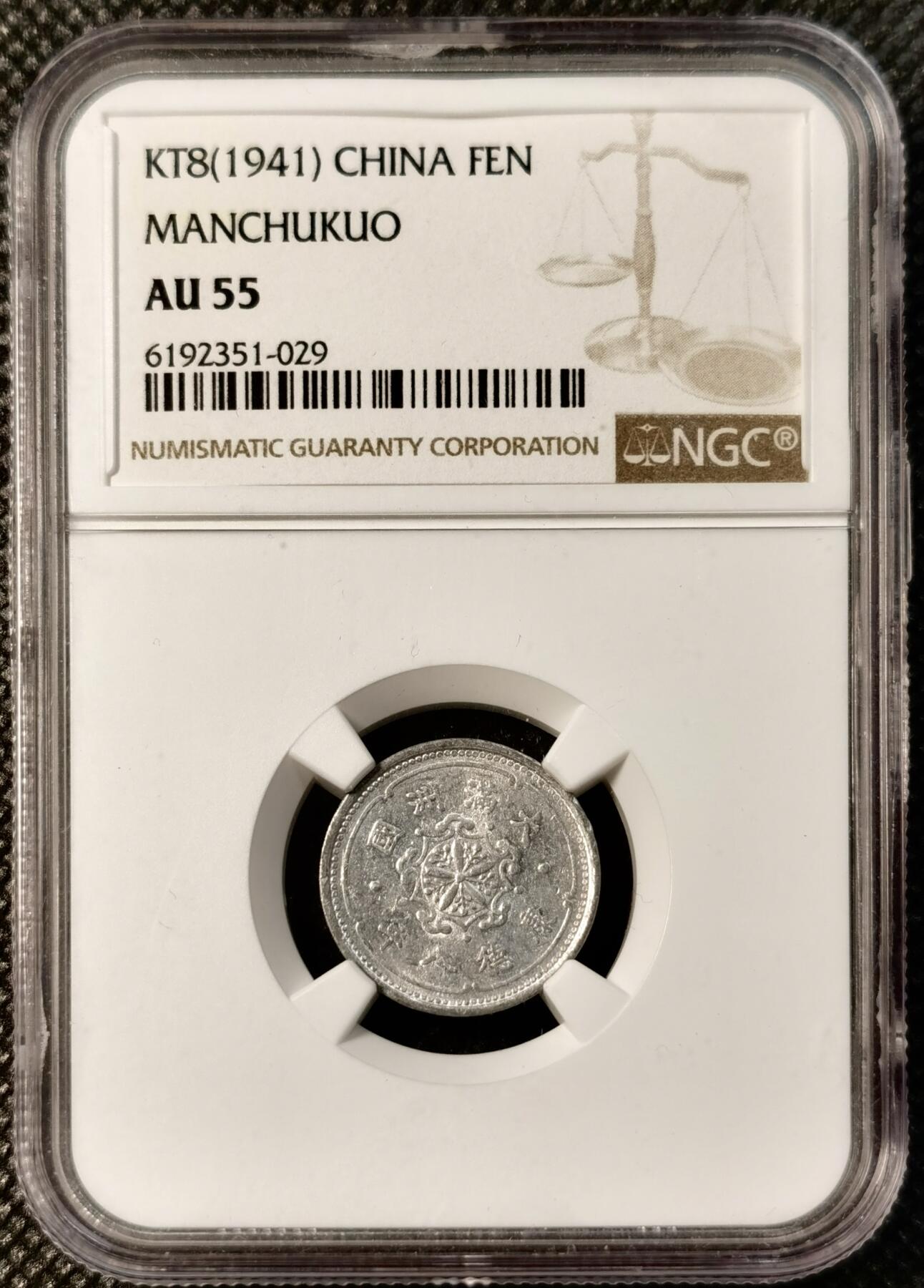 甄臻铺-世界币章拍卖（第40期）送拍享返佣金等优惠多多 NGC-AU55 伪满洲国康德8年麦穗壹分