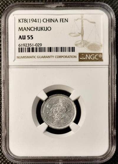 甄臻铺-世界币章拍卖（第40期）送拍享返佣金等优惠多多 - NGC-AU55 伪满洲国康德8年麦穗壹分