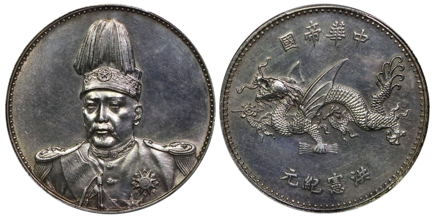 北京阿城哥拍卖2025年秋季拍卖会 1916年袁世凯像飞龙纪念壹圆银币一枚，铸打深俊，人像龙图挺拔生动，镜面底板 PCGS AU98评级编号：89401090