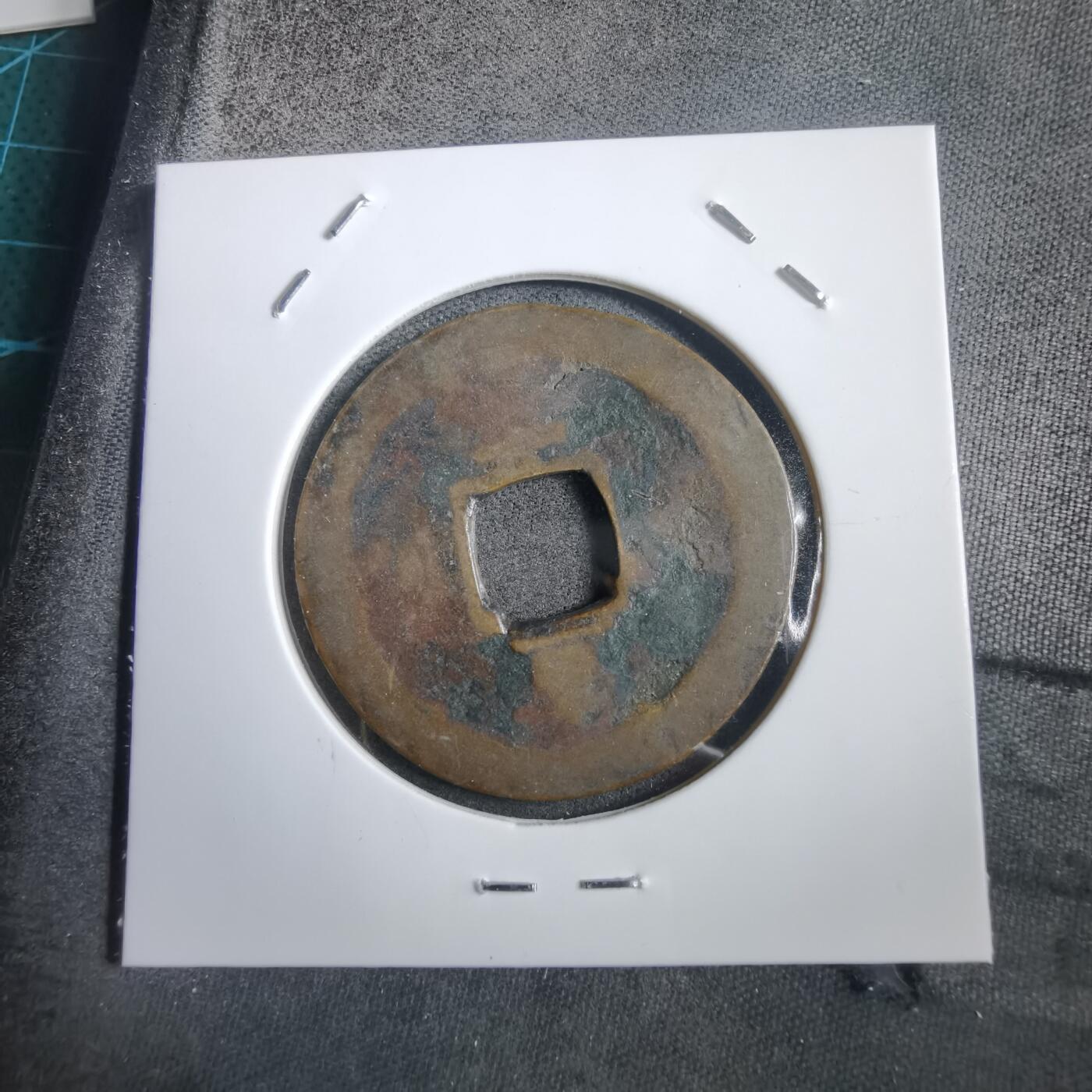 沼泽如烟--第908场 常平通宝