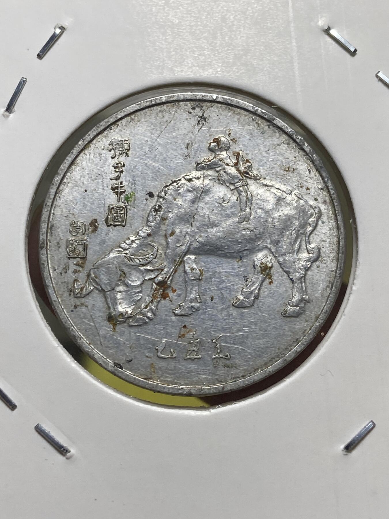 2025年第一百三十一场(总第一百五十七场）外国好品纸夹散币场(免佣金) 中央电视台1985年春节联欢晚会铝制纪念章