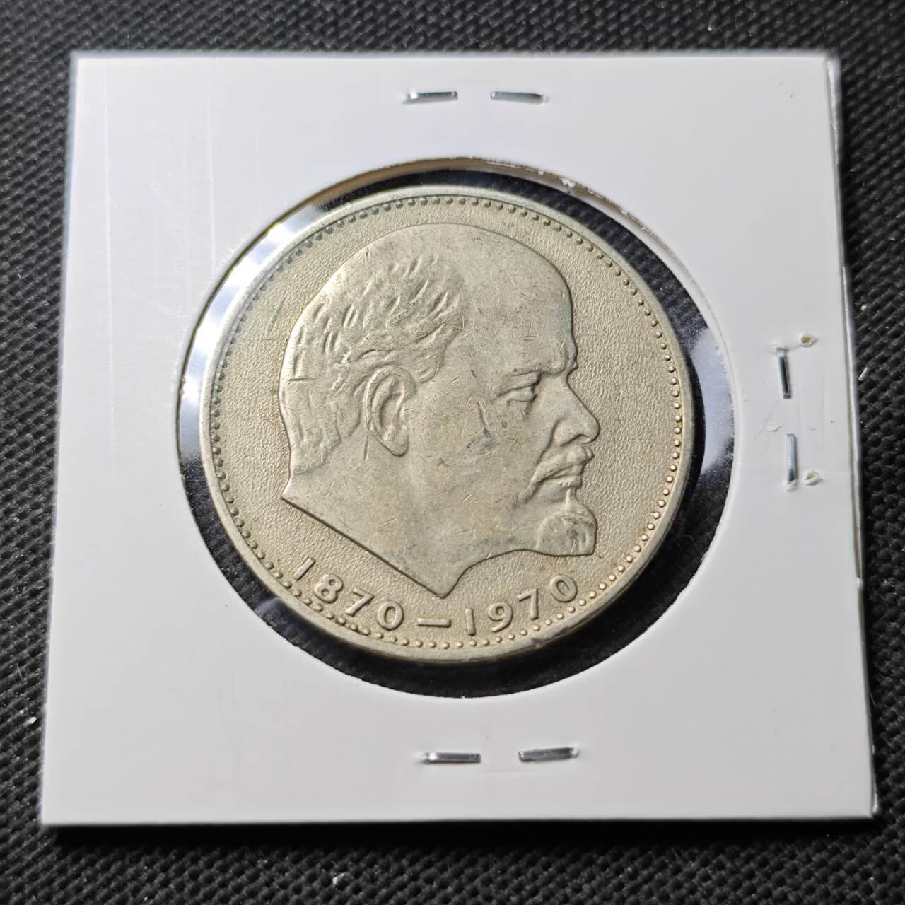 KK钱币收藏小铺  第374场  2月预留时间 周末发货  苏联1卢布纪念币 列林百年诞辰纪念