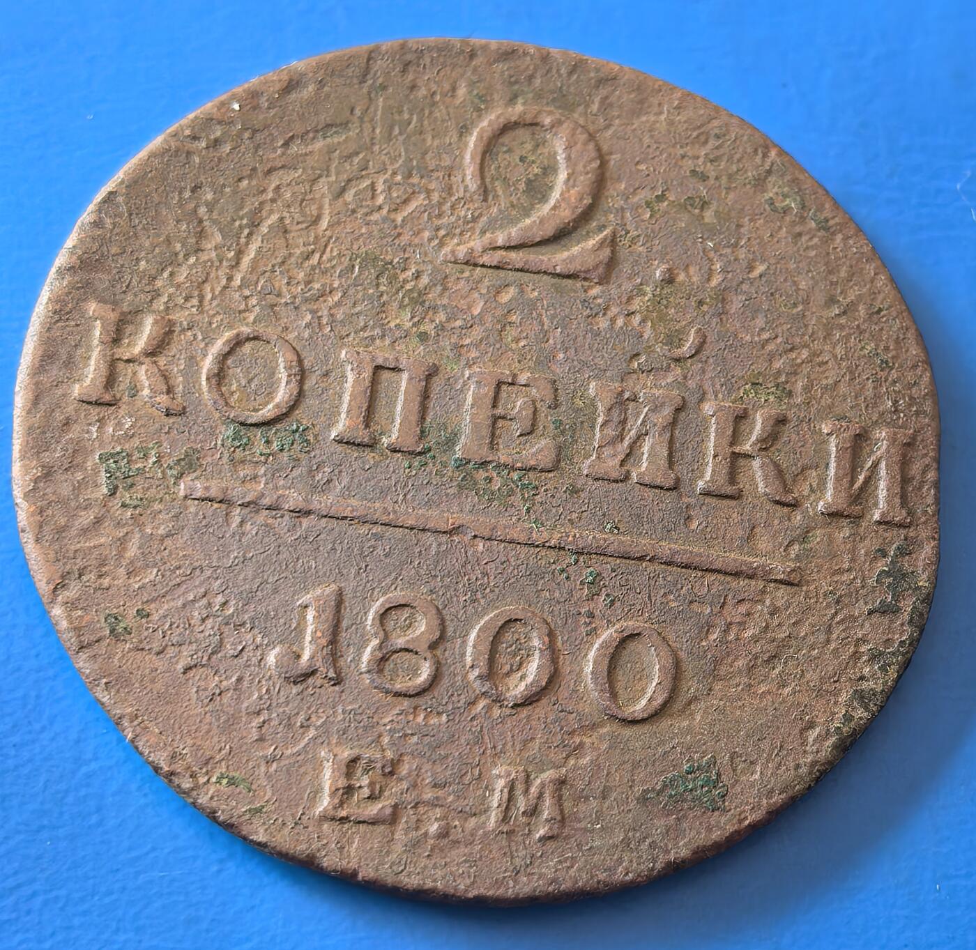 外国优质老铜币银币，周六九点倒数截拍，满百包邮，可寄存半年，喜欢朋友微信扫描二维码可直接参拍 沙俄1800年2戈比大铜币，重17克，直径36.5mm