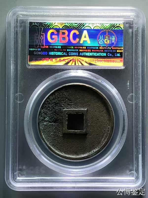 崇宁精品 崇宁通宝-抽示