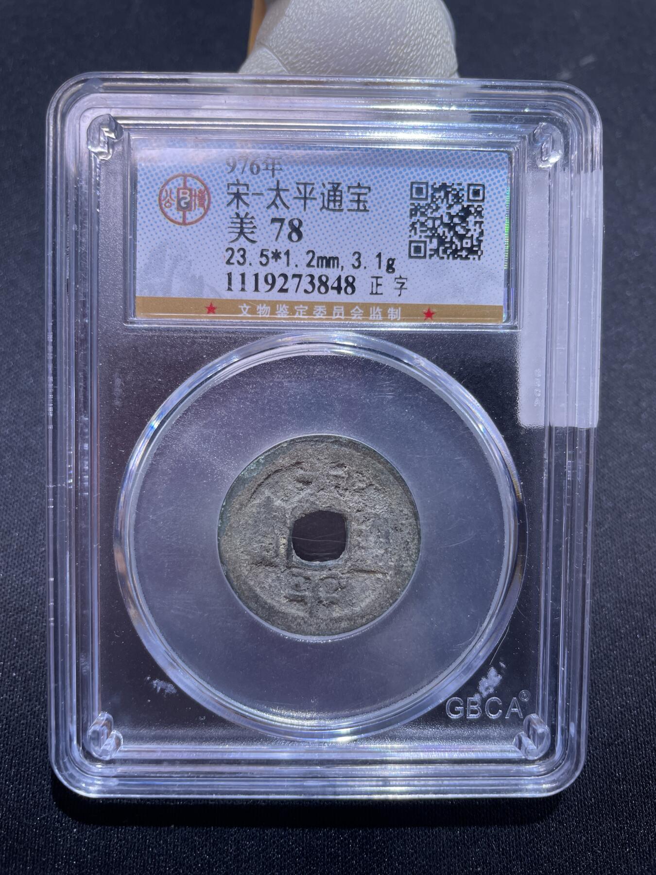 捡漏专场 宋-太平通宝