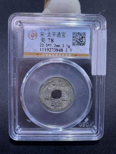 捡漏专场 - 宋-太平通宝