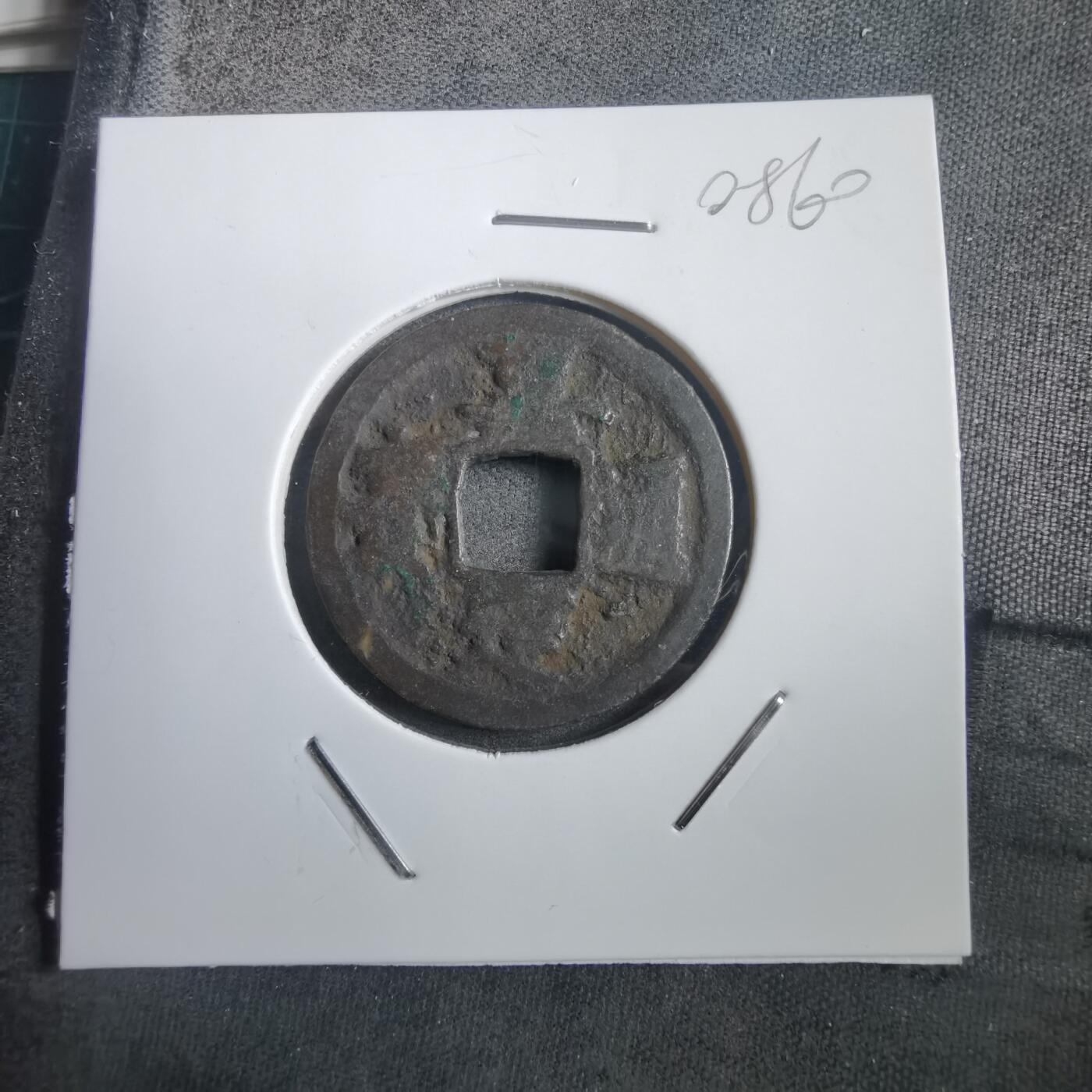 沼泽如烟--第908场 嘉定通宝