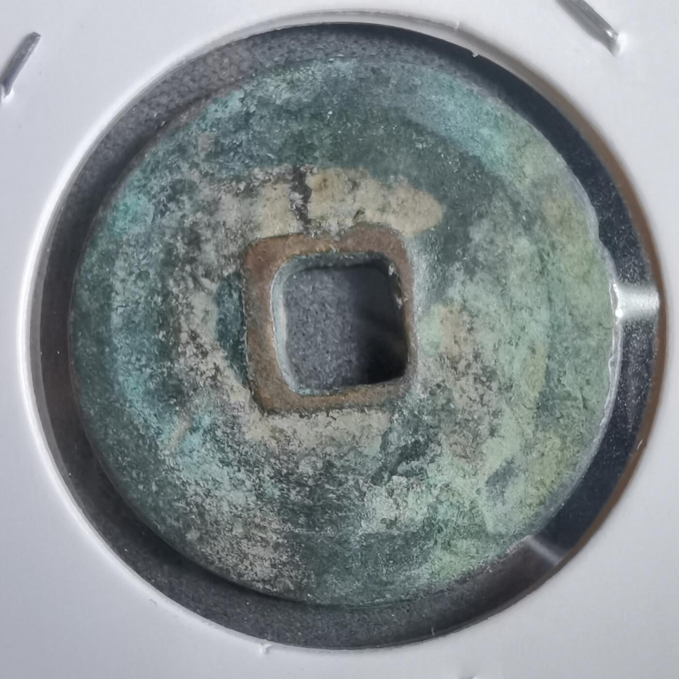 沼泽如烟--第908场 永乐通宝