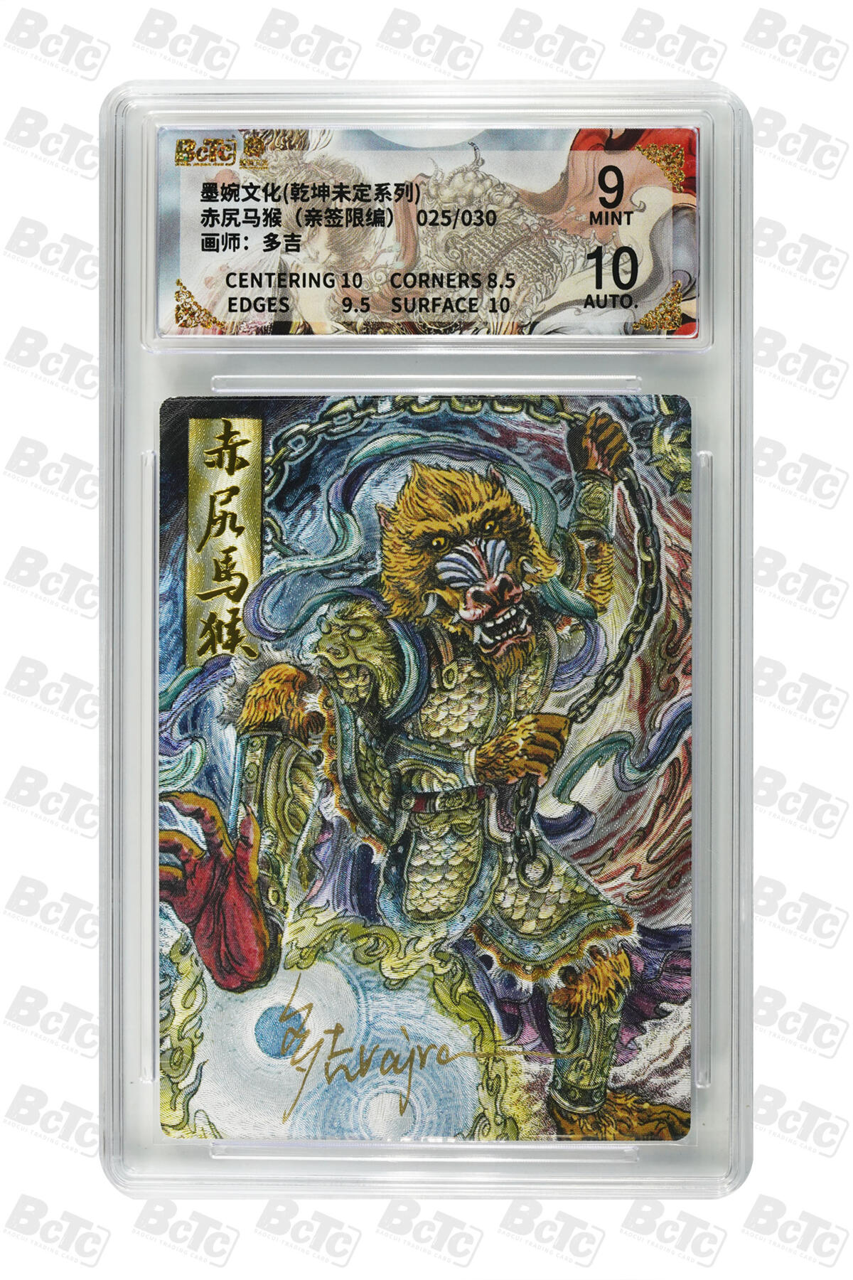 欢迎送拍、零成本上架，释放现金流，合理分配上拍卡品 【亲签25/30】多吉 赤尻马猴 墨婉文化(乾坤未定系列)    分值9 