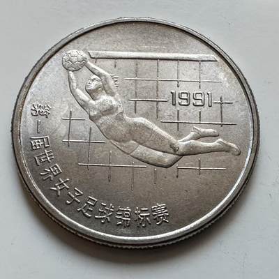 🌹外币初藏🌹🐯2025年第130场  每周二四六晚8️⃣点 接代拍 - 1991年女足纪念币b