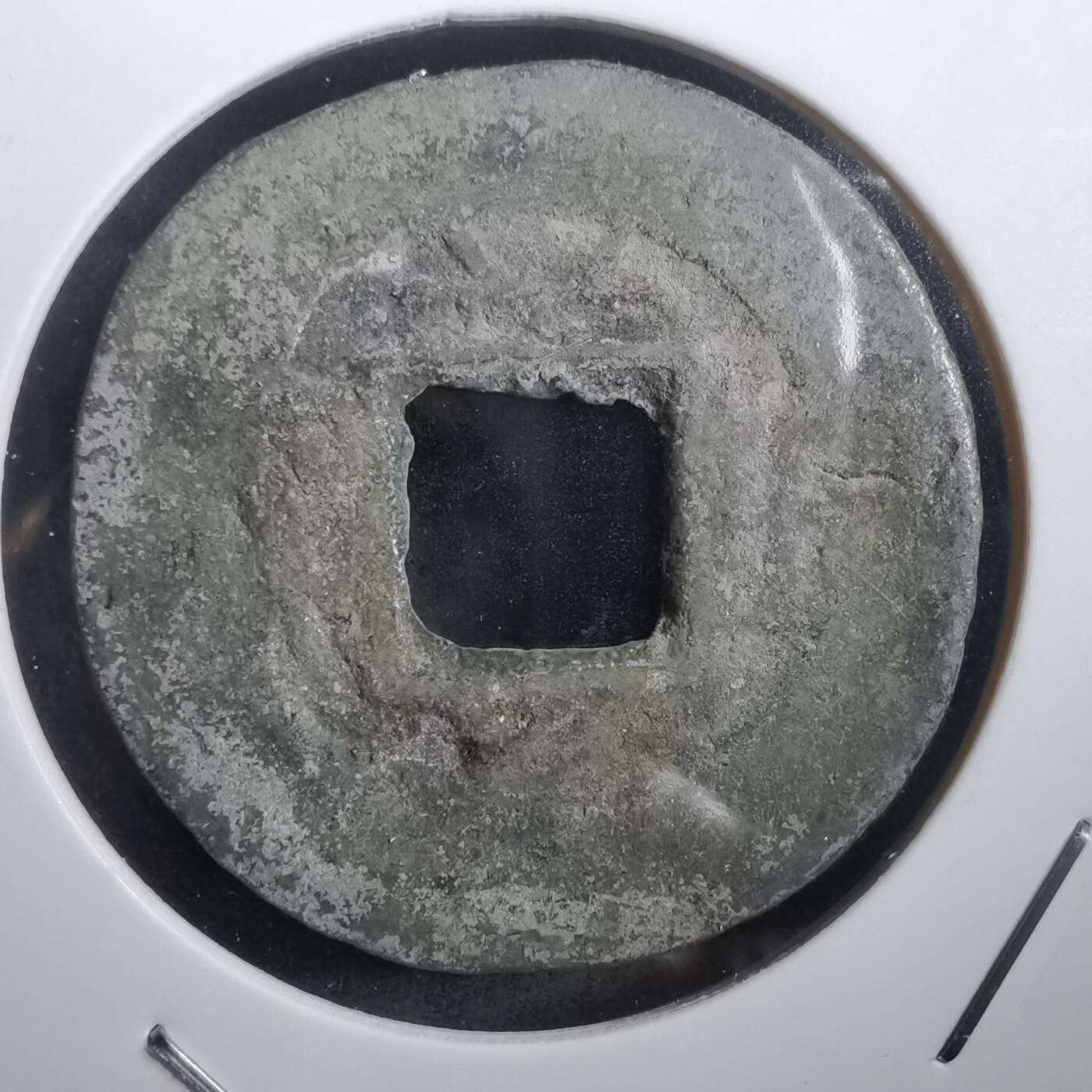 沼泽如烟--第908场 常平通宝