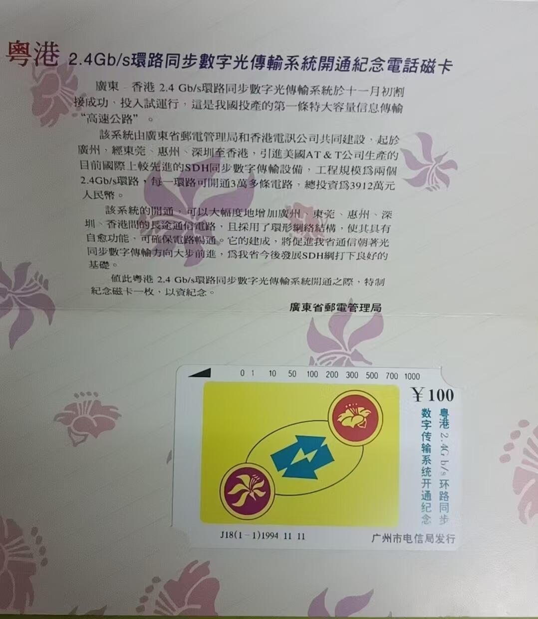 《鸿通俱乐部》拍卖第64期 11月19日21：00延时节拍 广东田村新卡《粤港数字传输系统》1全 未评级