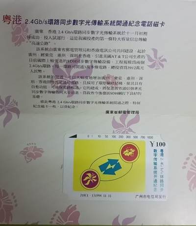 《鸿通俱乐部》拍卖第64期 11月19日21：00延时节拍 - 广东田村新卡《粤港数字传输系统》1全 未评级