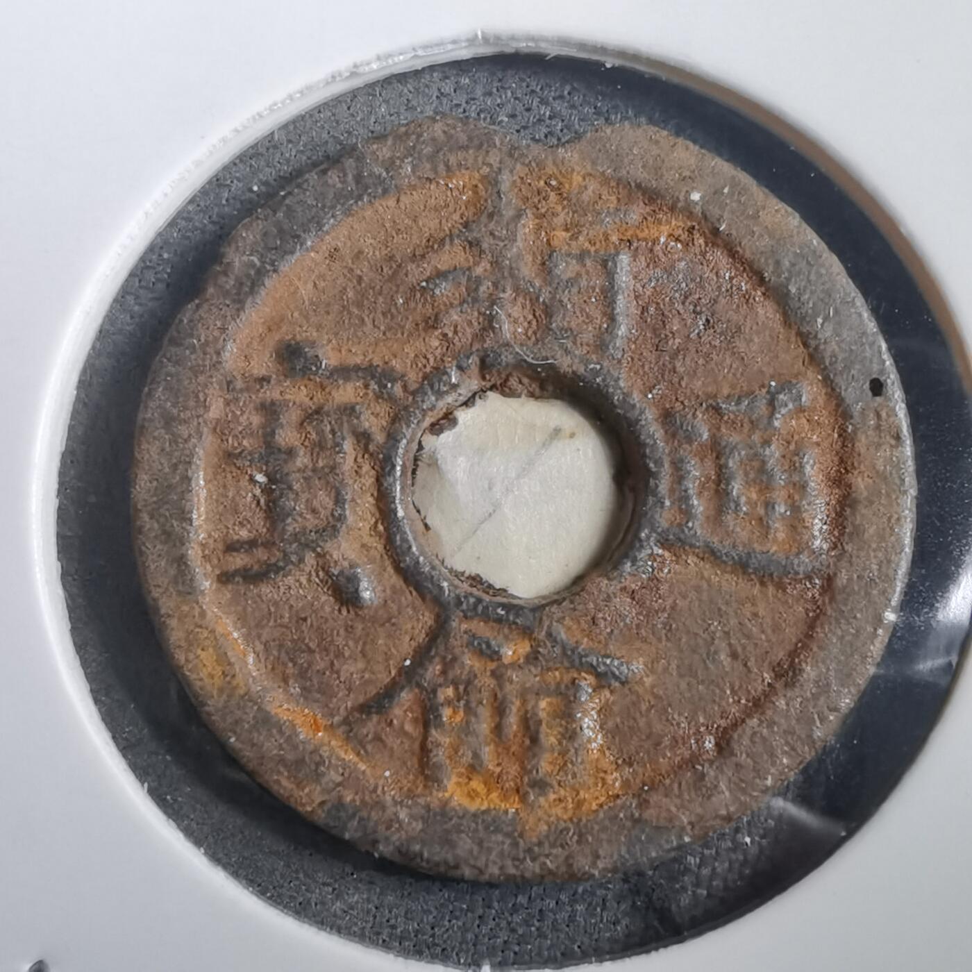 沼泽如烟--第908场 箱馆通宝