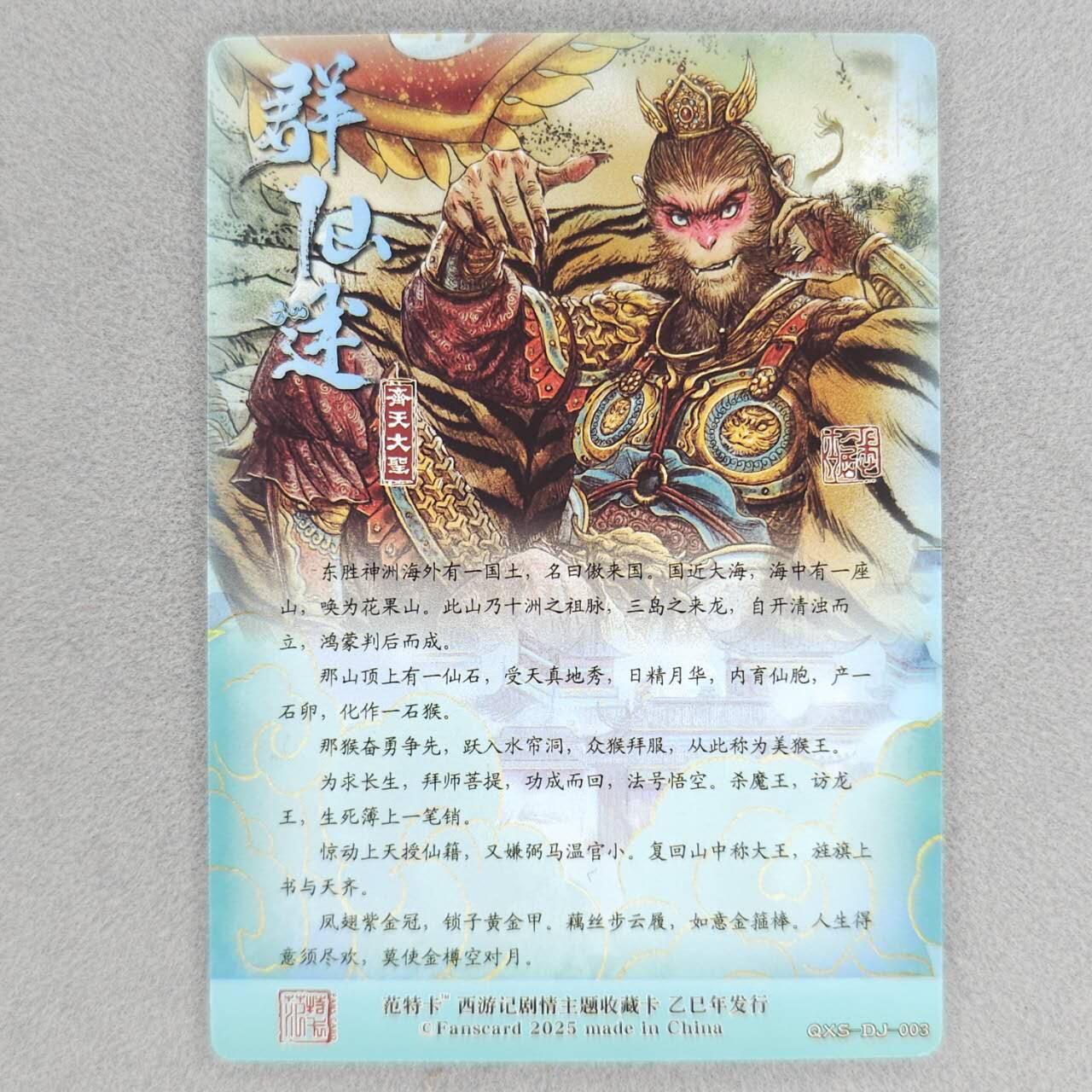 龙虎卡牌六四场 （无佣金，周六结拍，欢迎送拍） 普卡 范特卡 春芳西游 齐天大圣