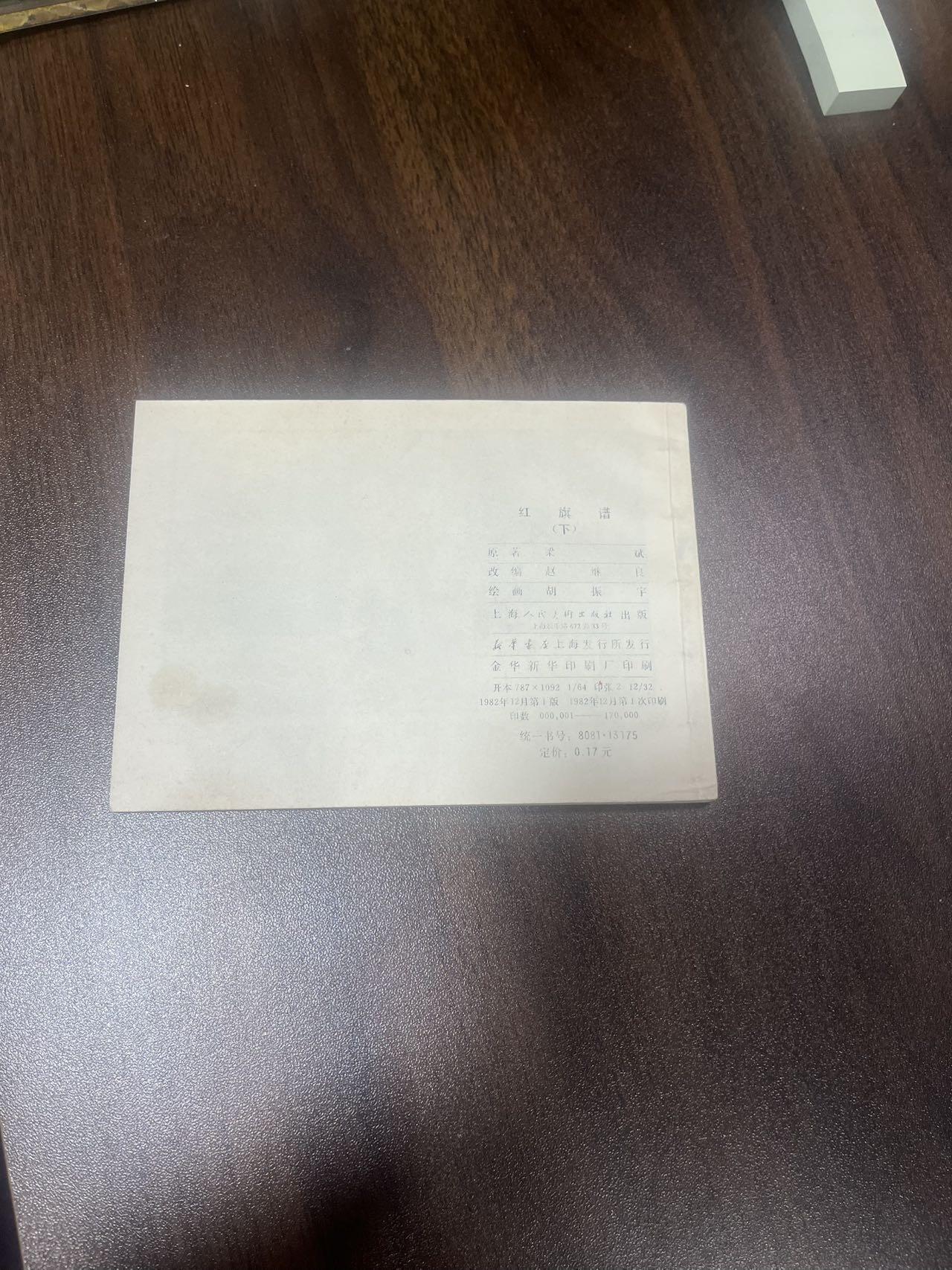 小人书拍卖 红旗谱（下）