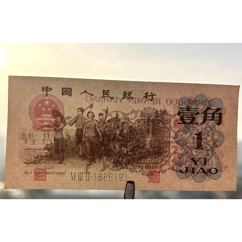 倒置号 人四号 1962年 蓝三冠壹角 1角 一毛钱 第三套人民币收藏 老纸币钱币收藏 纸钱币 教育与生产劳动图 三版人民币 老钱币 三版币 号码1886191