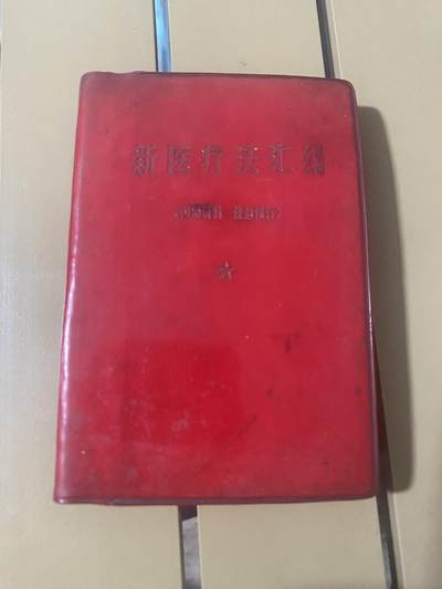 江南站红宝书，红色专场 - 医书