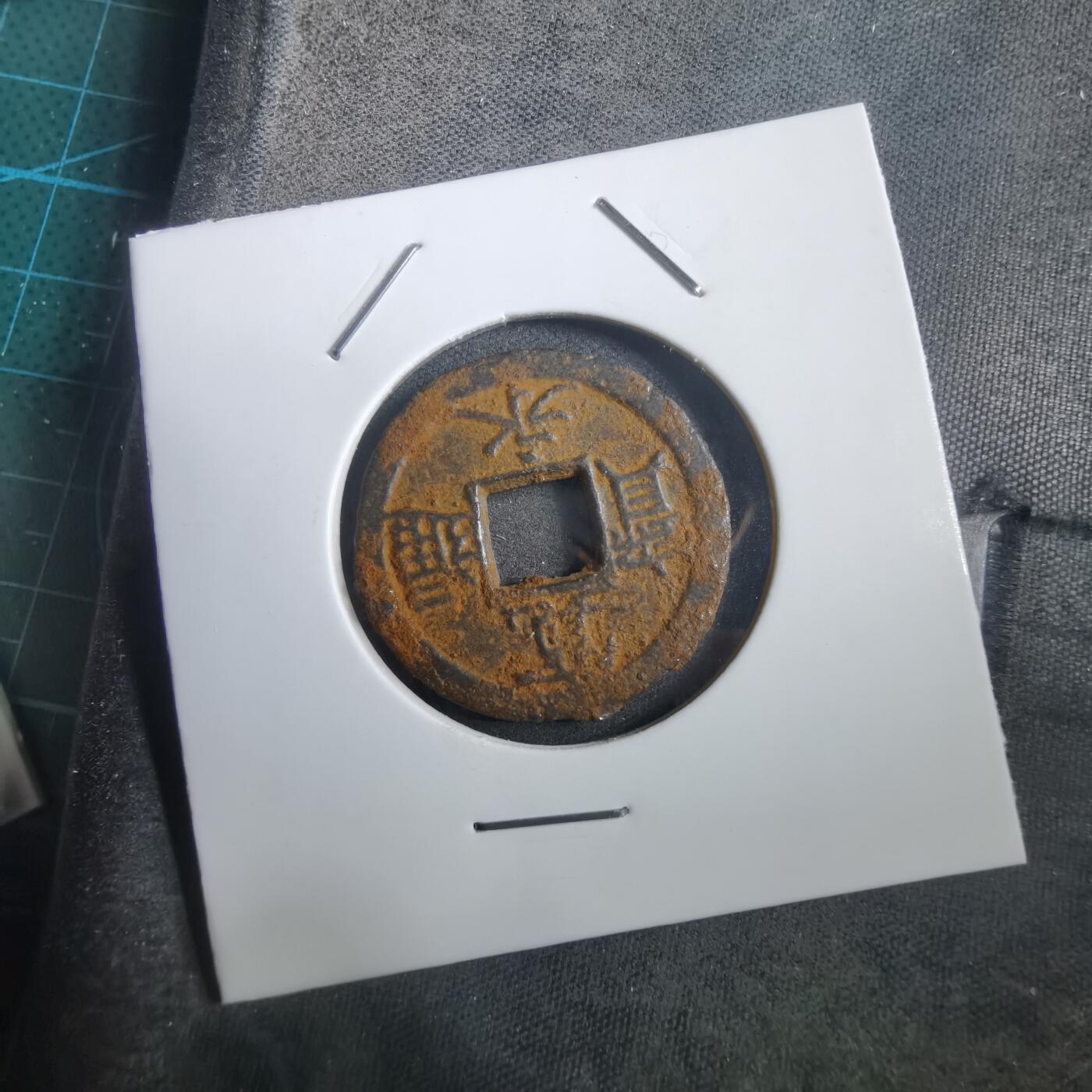 沼泽如烟--第908场 宽永通宝背千