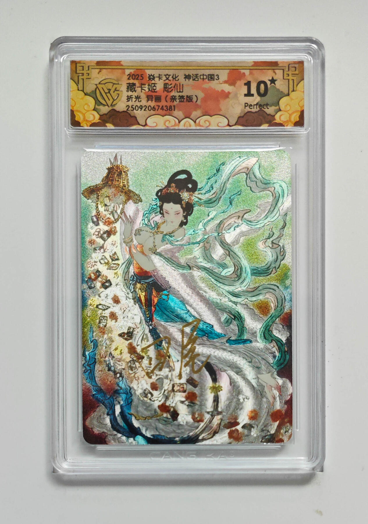 欢迎送拍、零成本上架，释放现金流，合理分配上拍卡品 【折光亲签】四尾 藏卡姬彫仙（异画） 焱卡文化神话中国3  分数：10★稀有仅4张