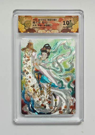 欢迎送拍、零成本上架，释放现金流，合理分配上拍卡品 - 【折光亲签】四尾 藏卡姬彫仙（异画） 焱卡文化神话中国3  分数：10★稀有仅4张