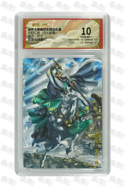 粤A卡牌第19期（11月23日22:00截拍） - 周瑜 折光粗闪 GEM MT+