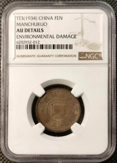 甄臻铺-世界币章拍卖（第40期）送拍享返佣金等优惠多多 - NGC-AUD 伪满洲国大同3年国旗壹分铜币