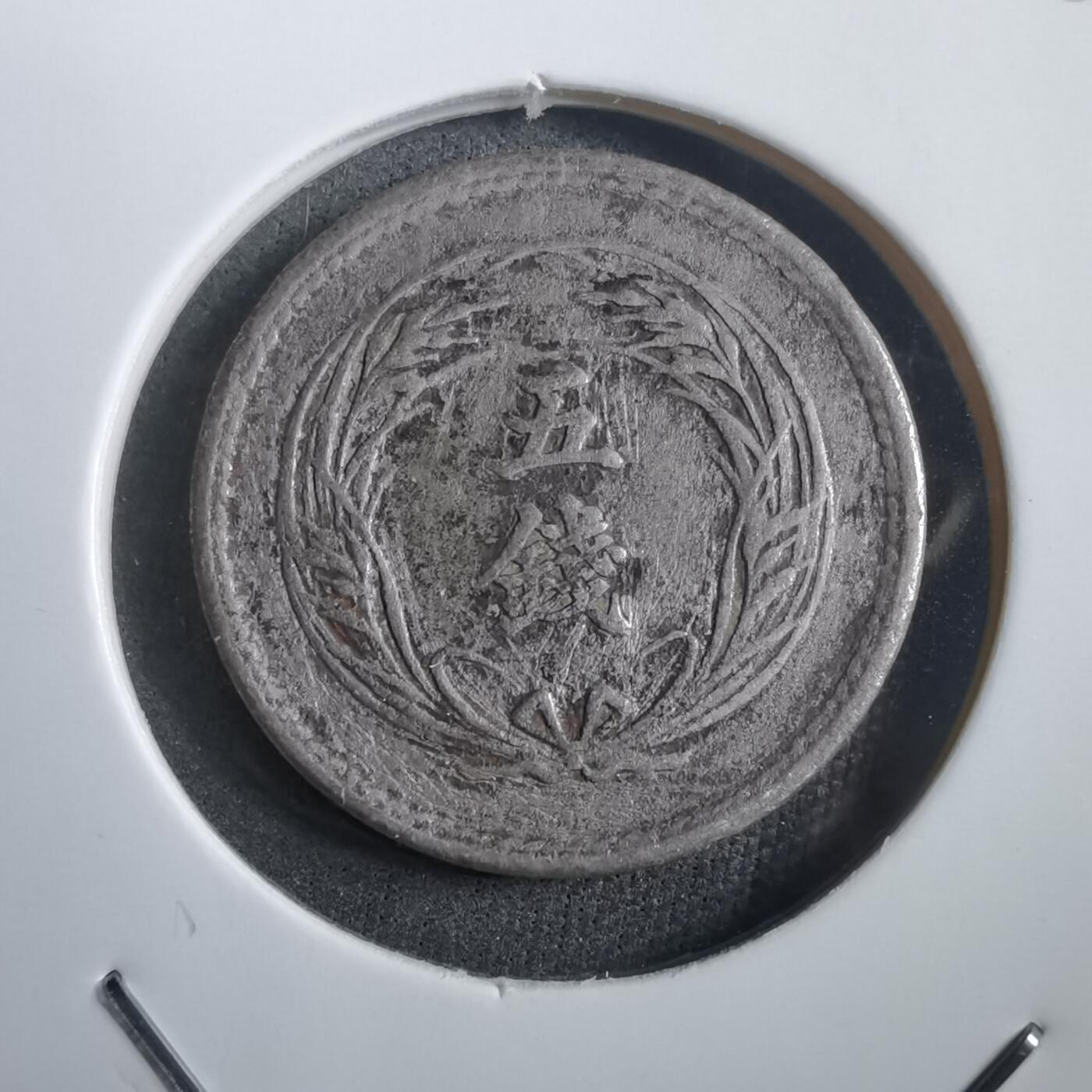 沼泽如烟--第908场 昭和三十二年稻五钱