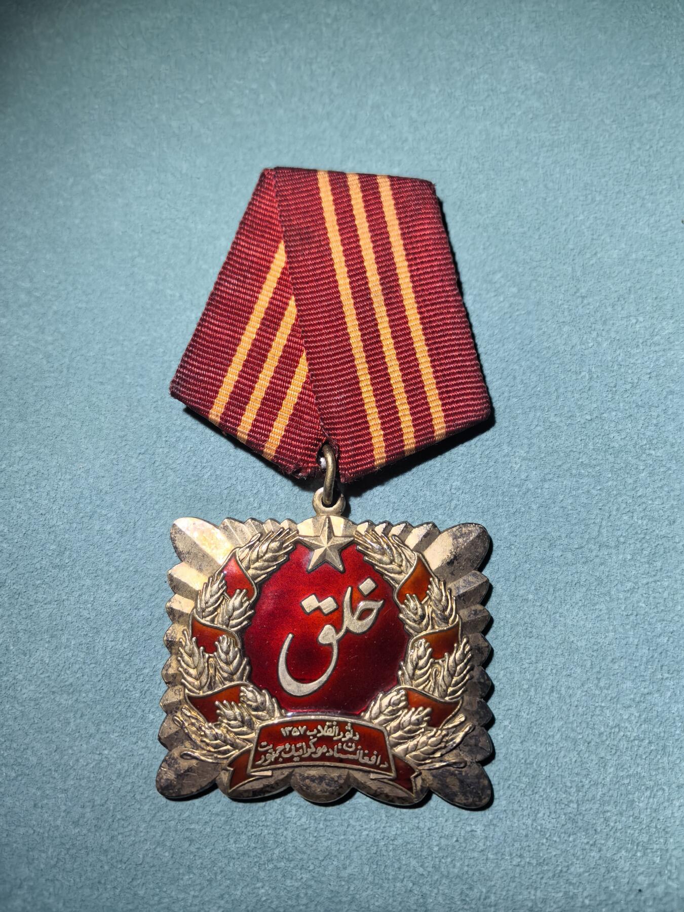 盛世勋华——号角文化勋章邮票专场拍卖第288期 阿富汗（社会主义）四月革命勋章 银制 编号0115 少见（阿富汗十月革命勋章）