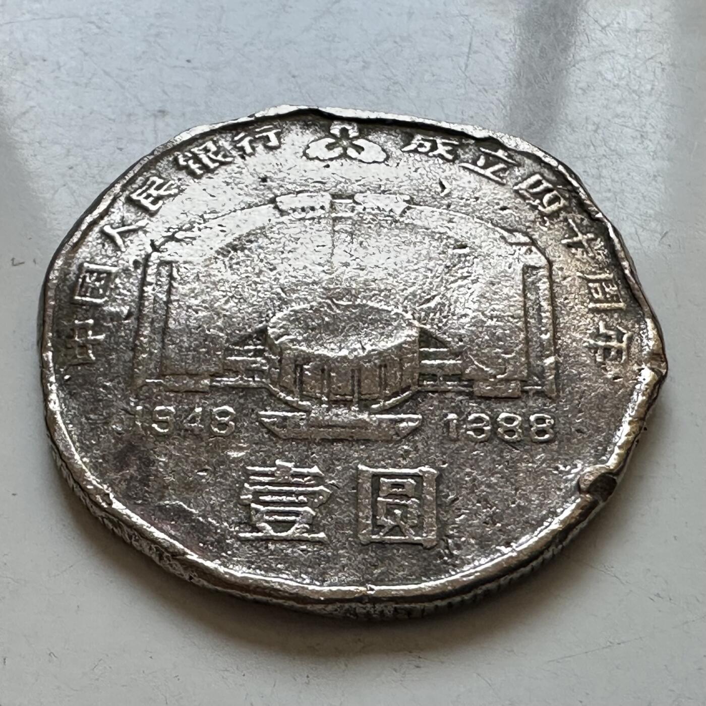 🌹外币初藏🌹🐯2025年第130场  每周二四六晚8️⃣点 接代拍 炮崩1988年建行40周年 品相磕碜了些 好歹是真币 当个样品还是不错的