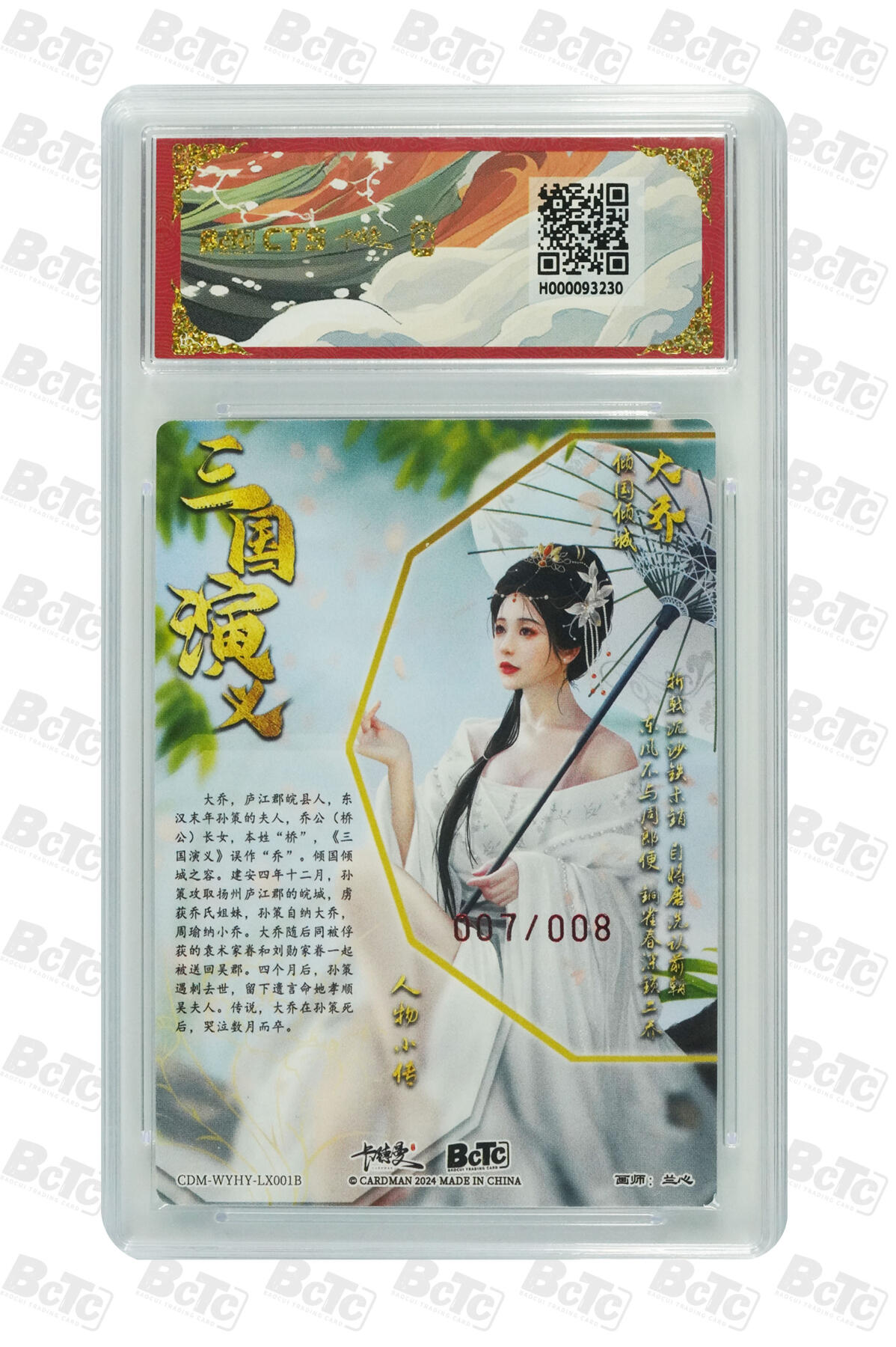 欢迎送拍、零成本上架，释放现金流，合理分配上拍卡品 【亲签7/8】兰心 大乔 异色 武韵红颜（三国五虎2）卡德曼CTS联名限定礼盒   分值10