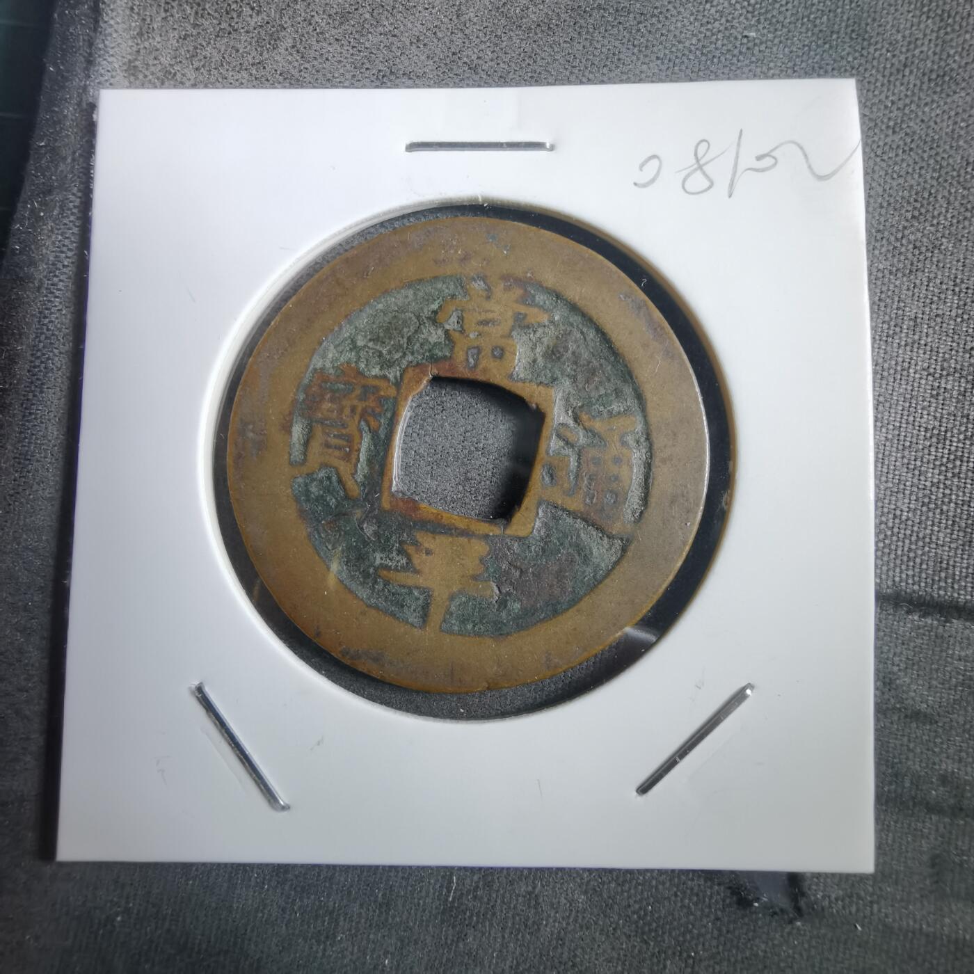 沼泽如烟--第908场 常平通宝