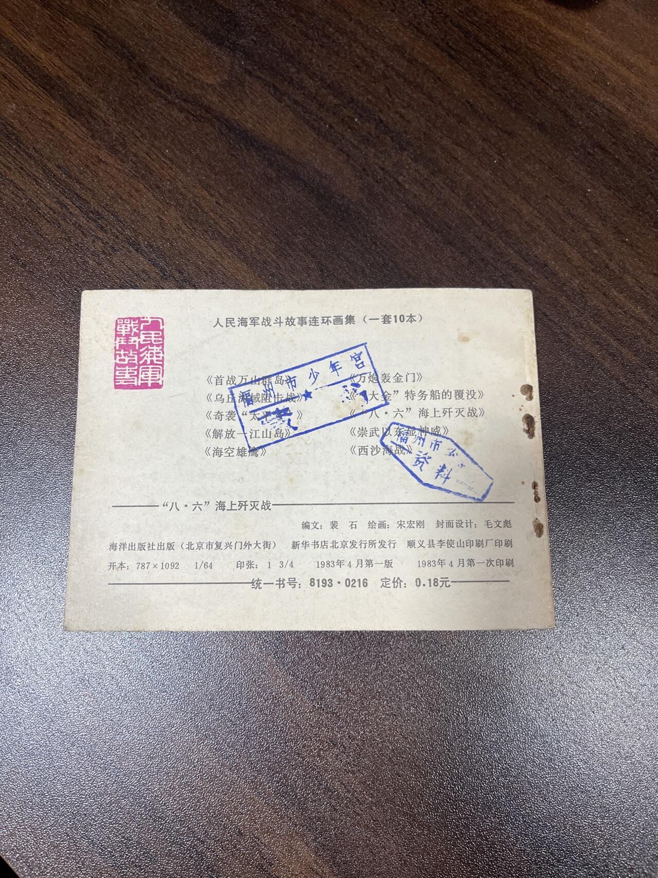 小人书拍卖 八六海上歼灭战