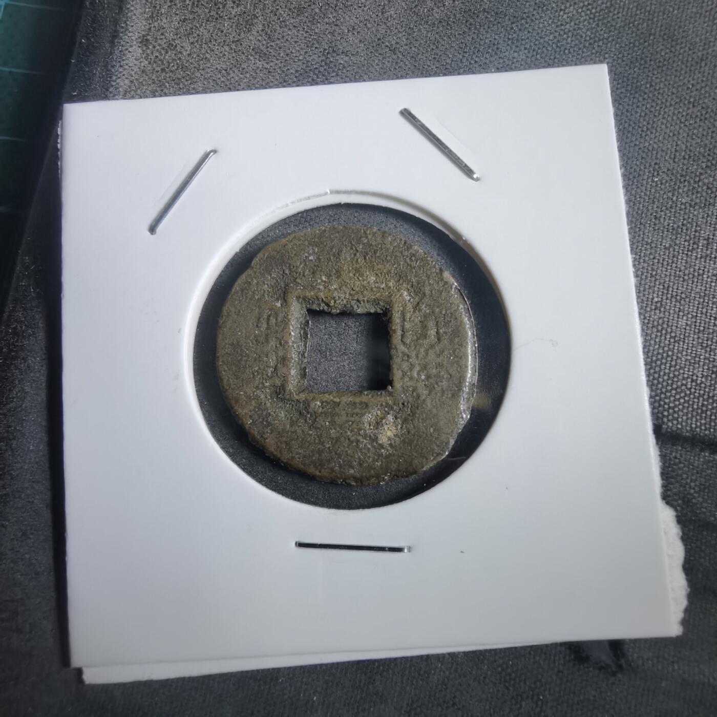 沼泽如烟--第908场 常平通宝