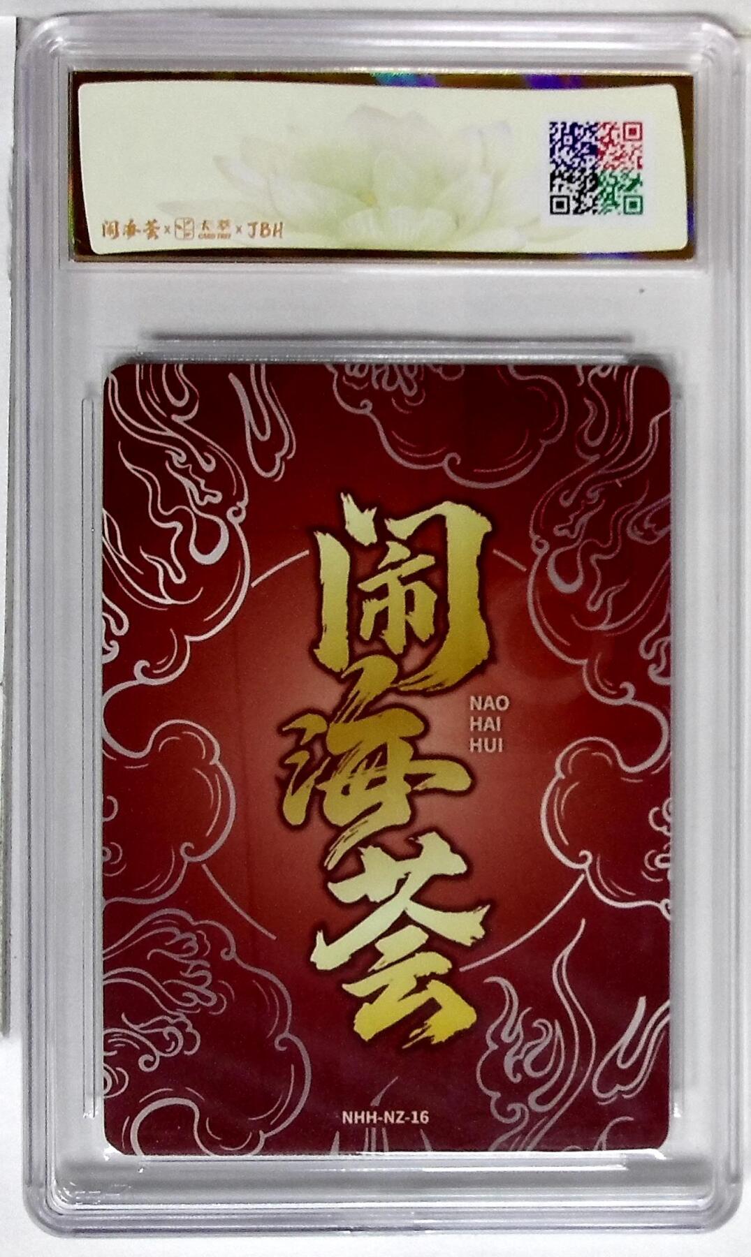 欢迎送拍、零成本上架，释放现金流，合理分配上拍卡品 闹海荟·哪吒 哪吒（鉴影版） 大森 英敏 绘