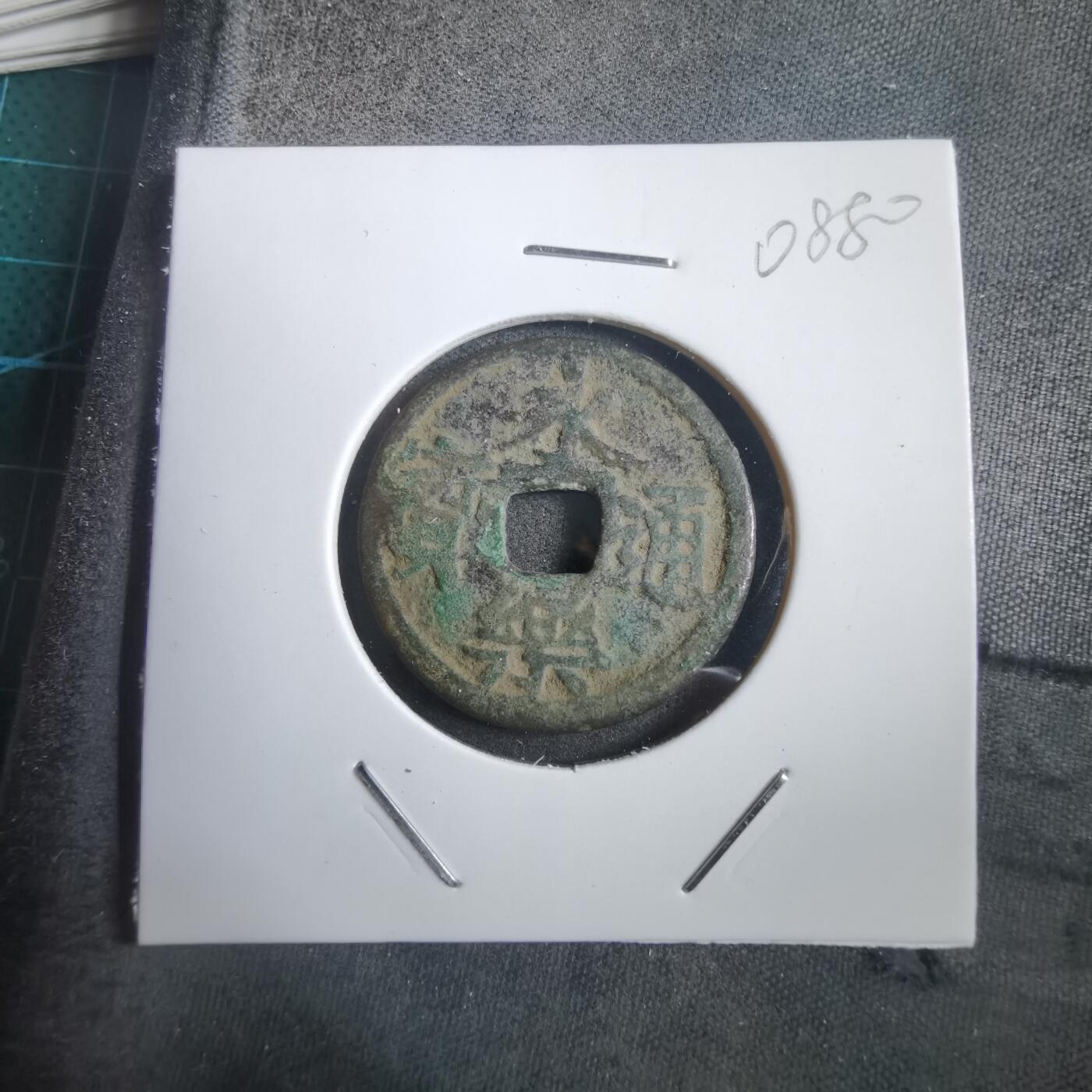 沼泽如烟--第908场 永乐通宝