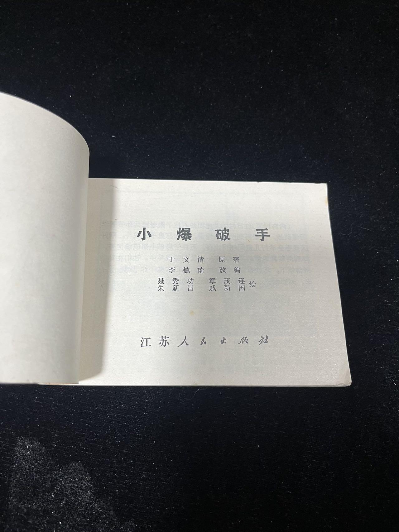 小人书拍卖 小爆破手