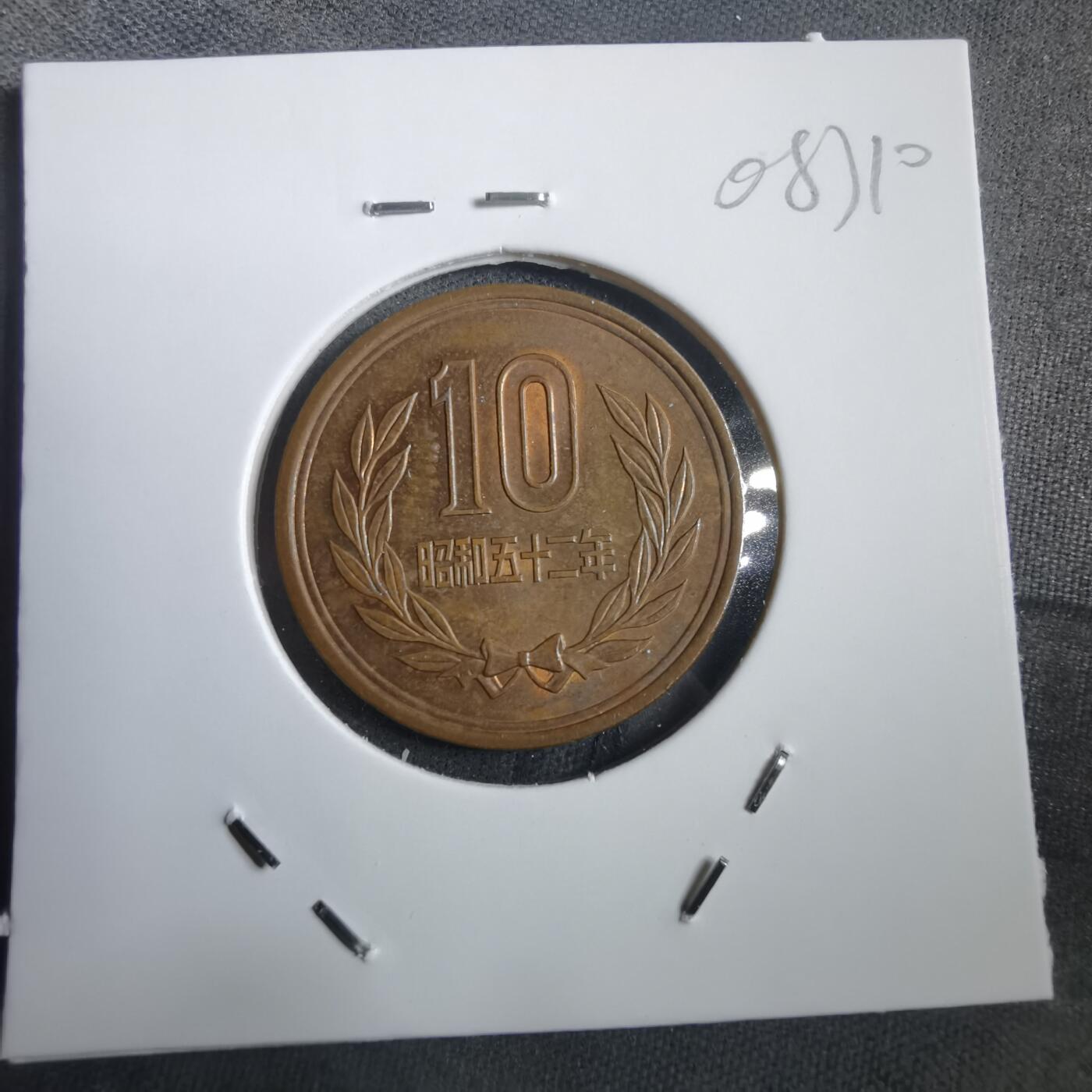 沼泽如烟--第908场 昭和五十二年十元