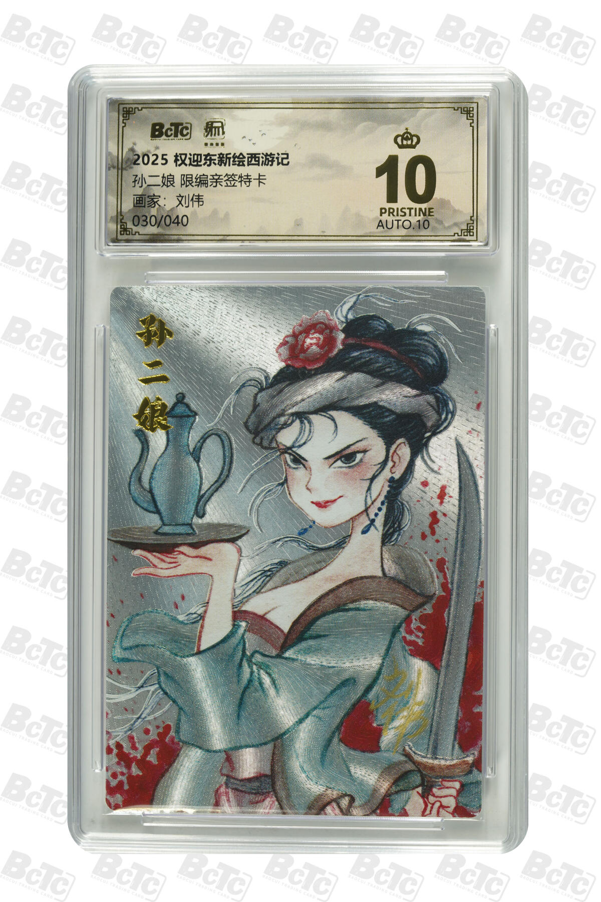 阳大大卡牌拍卖第83期（持续收拍品，周六晚上九点截拍，进群福利早知道） 【亲签爆金卡】昆仑万象 权迎东新绘西游记 刘伟 孙二娘 限编30/40